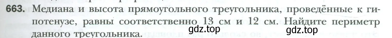 Условие номер 663 (страница 145) гдз по геометрии 8 класс Мерзляк, Полонский, учебник