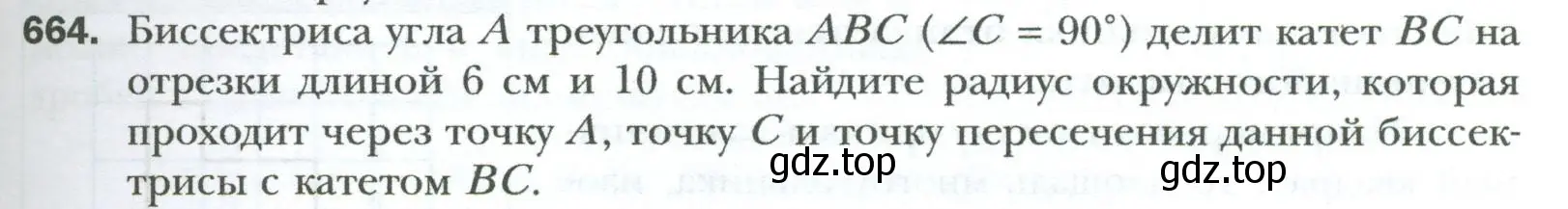 Условие номер 664 (страница 145) гдз по геометрии 8 класс Мерзляк, Полонский, учебник