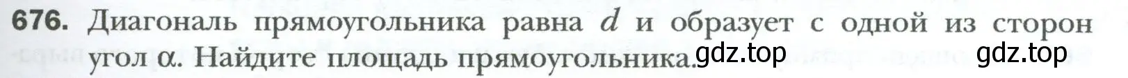 Условие номер 676 (страница 149) гдз по геометрии 8 класс Мерзляк, Полонский, учебник