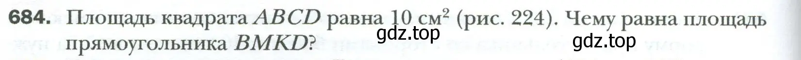 Условие номер 684 (страница 150) гдз по геометрии 8 класс Мерзляк, Полонский, учебник