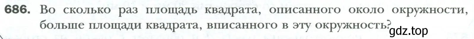 Условие номер 686 (страница 150) гдз по геометрии 8 класс Мерзляк, Полонский, учебник