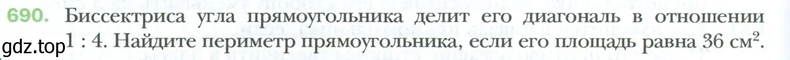 Условие номер 690 (страница 150) гдз по геометрии 8 класс Мерзляк, Полонский, учебник