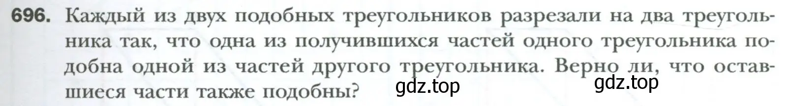 Условие номер 696 (страница 151) гдз по геометрии 8 класс Мерзляк, Полонский, учебник