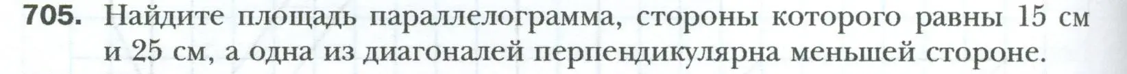 Условие номер 705 (страница 154) гдз по геометрии 8 класс Мерзляк, Полонский, учебник