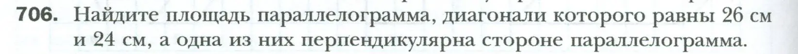 Условие номер 706 (страница 154) гдз по геометрии 8 класс Мерзляк, Полонский, учебник