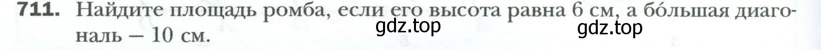 Условие номер 711 (страница 154) гдз по геометрии 8 класс Мерзляк, Полонский, учебник