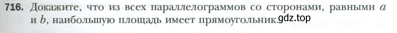 Условие номер 716 (страница 155) гдз по геометрии 8 класс Мерзляк, Полонский, учебник