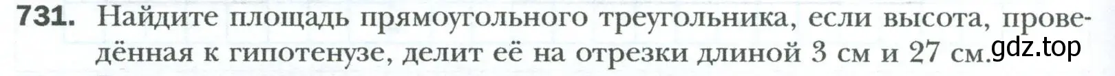 Условие номер 731 (страница 158) гдз по геометрии 8 класс Мерзляк, Полонский, учебник