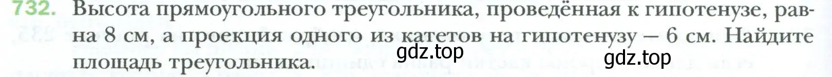 Условие номер 732 (страница 158) гдз по геометрии 8 класс Мерзляк, Полонский, учебник