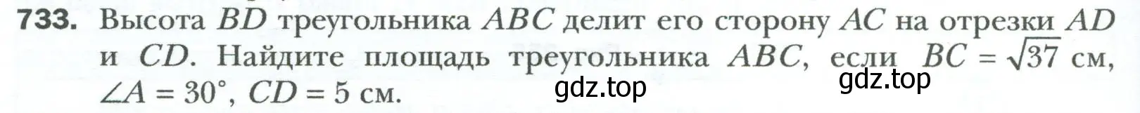 Условие номер 733 (страница 158) гдз по геометрии 8 класс Мерзляк, Полонский, учебник