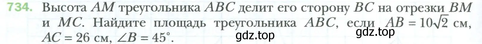 Условие номер 734 (страница 158) гдз по геометрии 8 класс Мерзляк, Полонский, учебник