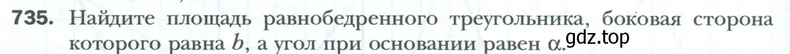 Условие номер 735 (страница 158) гдз по геометрии 8 класс Мерзляк, Полонский, учебник