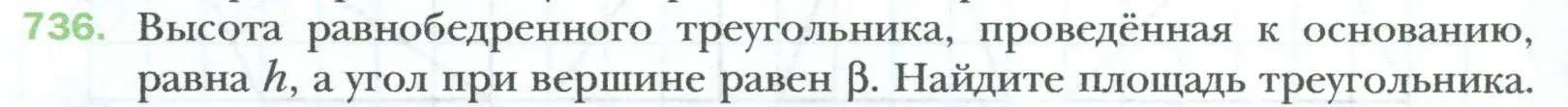 Условие номер 736 (страница 158) гдз по геометрии 8 класс Мерзляк, Полонский, учебник