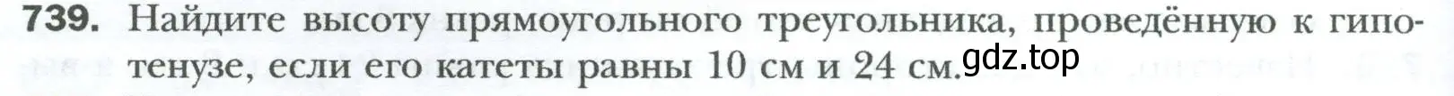 Условие номер 739 (страница 158) гдз по геометрии 8 класс Мерзляк, Полонский, учебник