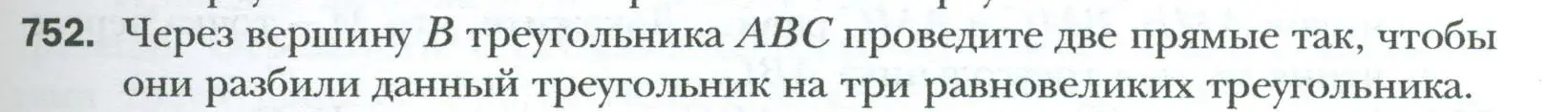 Условие номер 752 (страница 159) гдз по геометрии 8 класс Мерзляк, Полонский, учебник