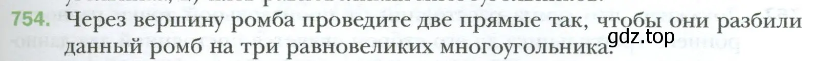 Условие номер 754 (страница 159) гдз по геометрии 8 класс Мерзляк, Полонский, учебник