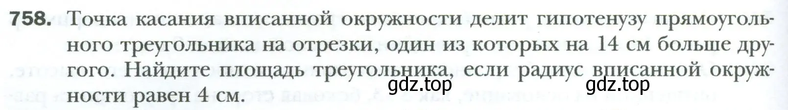 Условие номер 758 (страница 160) гдз по геометрии 8 класс Мерзляк, Полонский, учебник