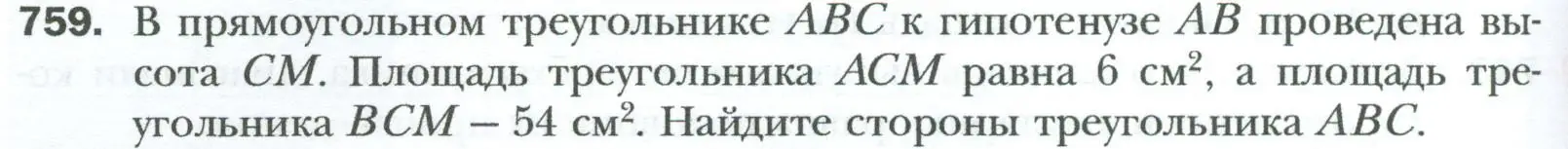 Условие номер 759 (страница 160) гдз по геометрии 8 класс Мерзляк, Полонский, учебник