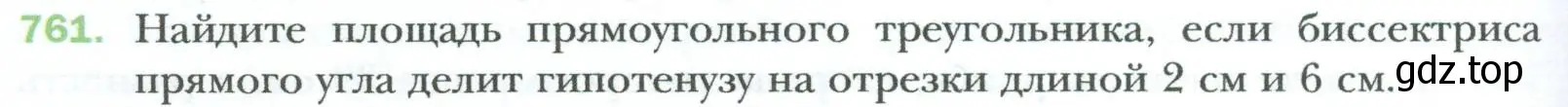 Условие номер 761 (страница 160) гдз по геометрии 8 класс Мерзляк, Полонский, учебник