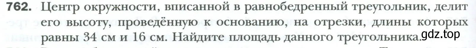 Условие номер 762 (страница 160) гдз по геометрии 8 класс Мерзляк, Полонский, учебник