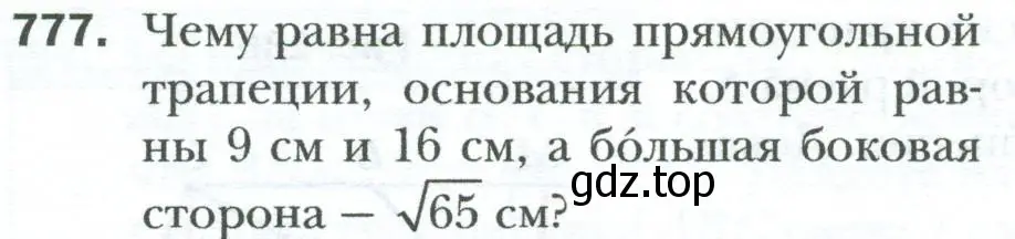 Условие номер 777 (страница 162) гдз по геометрии 8 класс Мерзляк, Полонский, учебник