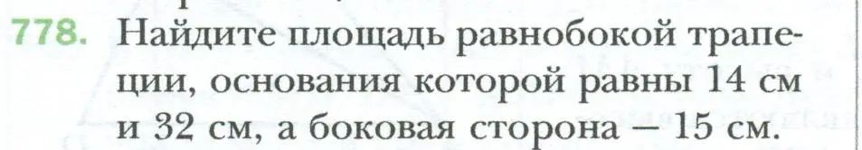 Условие номер 778 (страница 162) гдз по геометрии 8 класс Мерзляк, Полонский, учебник