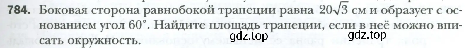 Условие номер 784 (страница 163) гдз по геометрии 8 класс Мерзляк, Полонский, учебник