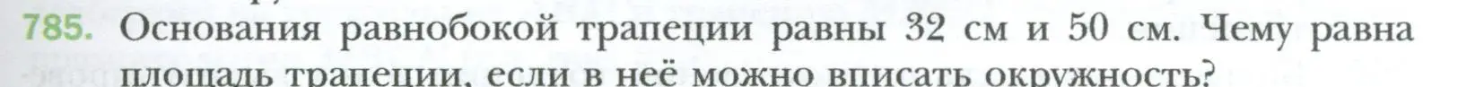 Условие номер 785 (страница 163) гдз по геометрии 8 класс Мерзляк, Полонский, учебник