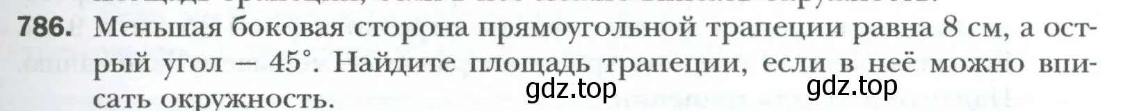 Условие номер 786 (страница 163) гдз по геометрии 8 класс Мерзляк, Полонский, учебник