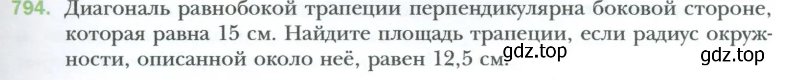 Условие номер 794 (страница 163) гдз по геометрии 8 класс Мерзляк, Полонский, учебник