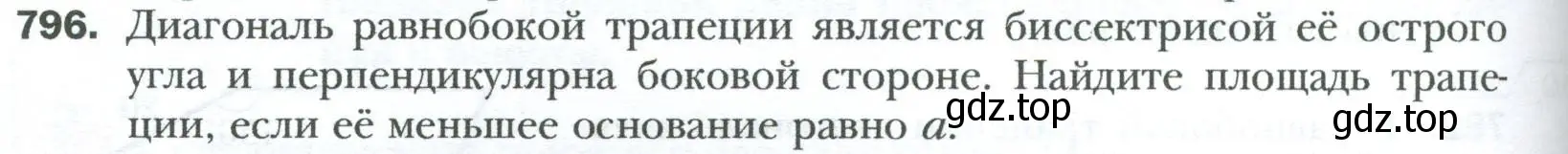 Условие номер 796 (страница 164) гдз по геометрии 8 класс Мерзляк, Полонский, учебник