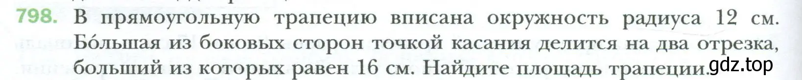 Условие номер 798 (страница 164) гдз по геометрии 8 класс Мерзляк, Полонский, учебник