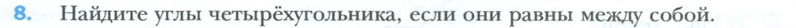 Условие номер 8 (страница 10) гдз по геометрии 8 класс Мерзляк, Полонский, учебник