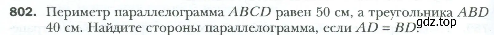 Условие номер 802 (страница 164) гдз по геометрии 8 класс Мерзляк, Полонский, учебник