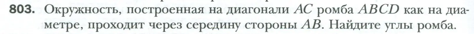 Условие номер 803 (страница 164) гдз по геометрии 8 класс Мерзляк, Полонский, учебник