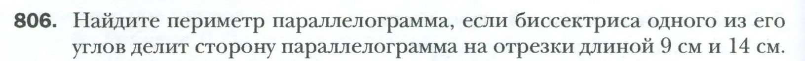 Условие номер 806 (страница 180) гдз по геометрии 8 класс Мерзляк, Полонский, учебник