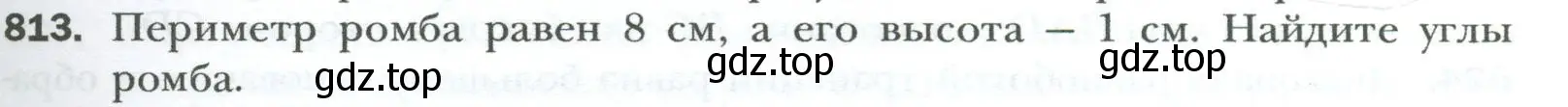 Условие номер 813 (страница 181) гдз по геометрии 8 класс Мерзляк, Полонский, учебник