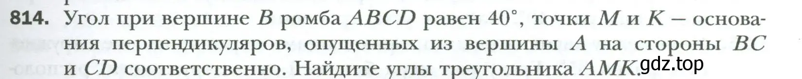 Условие номер 814 (страница 181) гдз по геометрии 8 класс Мерзляк, Полонский, учебник