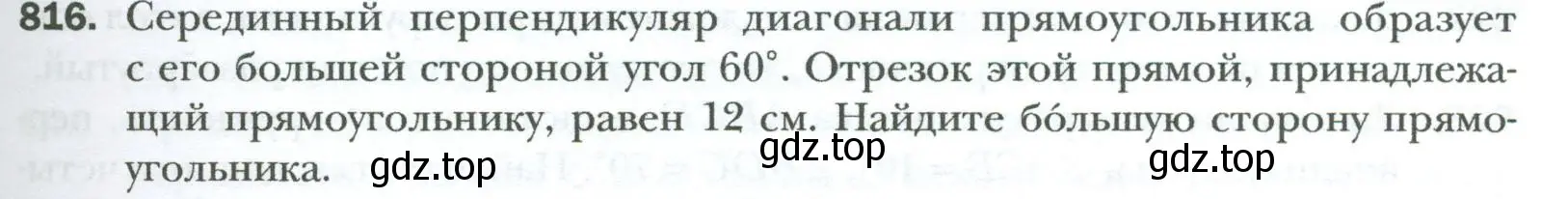 Условие номер 816 (страница 181) гдз по геометрии 8 класс Мерзляк, Полонский, учебник