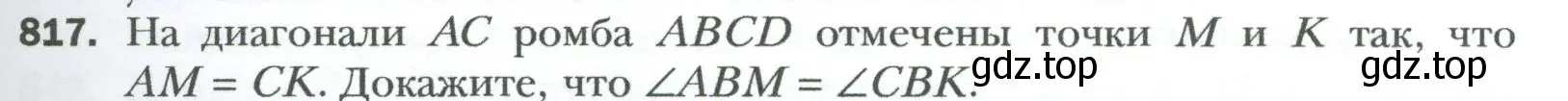 Условие номер 817 (страница 181) гдз по геометрии 8 класс Мерзляк, Полонский, учебник