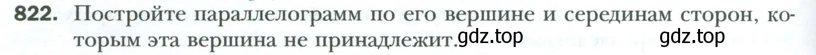 Условие номер 822 (страница 182) гдз по геометрии 8 класс Мерзляк, Полонский, учебник