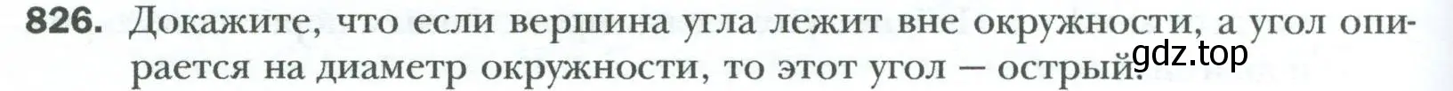 Условие номер 826 (страница 182) гдз по геометрии 8 класс Мерзляк, Полонский, учебник