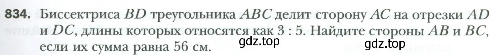 Условие номер 834 (страница 183) гдз по геометрии 8 класс Мерзляк, Полонский, учебник