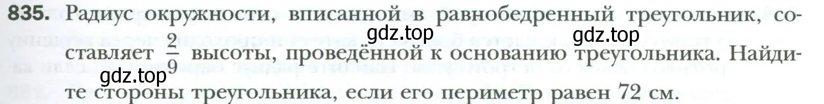 Условие номер 835 (страница 183) гдз по геометрии 8 класс Мерзляк, Полонский, учебник