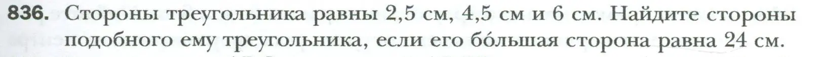 Условие номер 836 (страница 183) гдз по геометрии 8 класс Мерзляк, Полонский, учебник