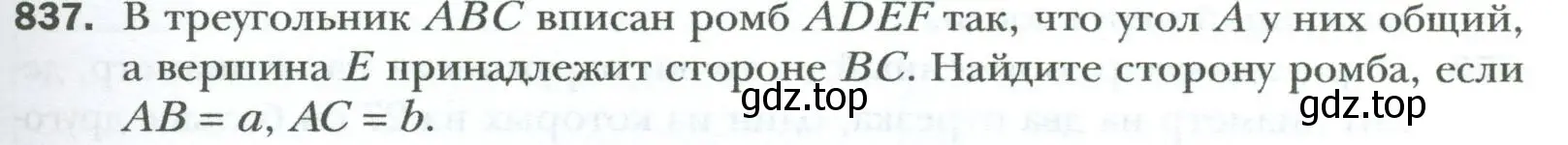 Условие номер 837 (страница 183) гдз по геометрии 8 класс Мерзляк, Полонский, учебник