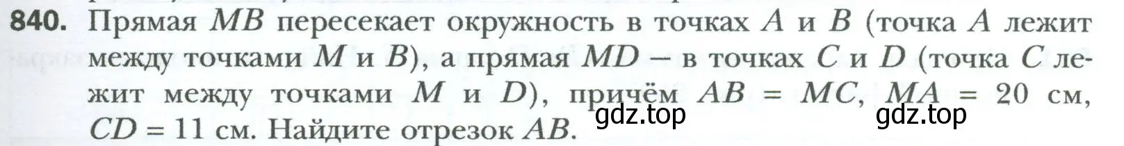 Условие номер 840 (страница 183) гдз по геометрии 8 класс Мерзляк, Полонский, учебник