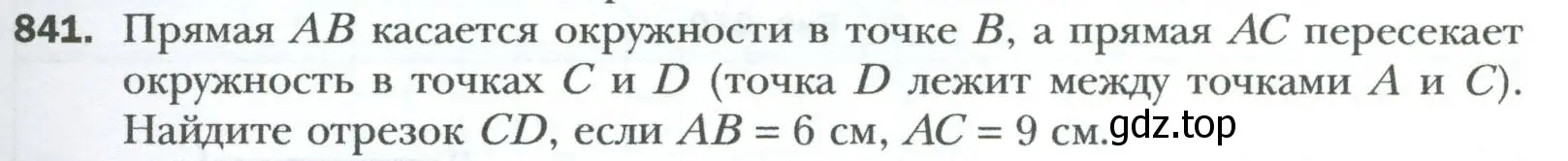 Условие номер 841 (страница 183) гдз по геометрии 8 класс Мерзляк, Полонский, учебник