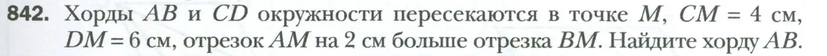 Условие номер 842 (страница 183) гдз по геометрии 8 класс Мерзляк, Полонский, учебник