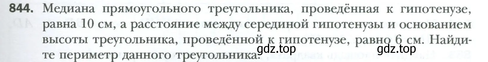 Условие номер 844 (страница 183) гдз по геометрии 8 класс Мерзляк, Полонский, учебник